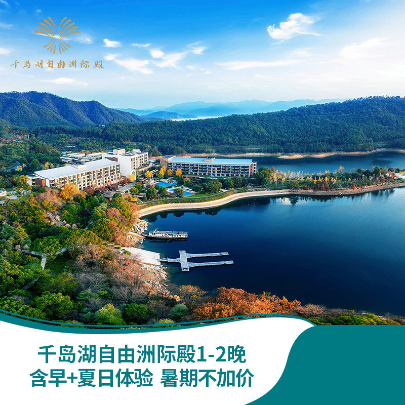 暑期不加价 千岛湖自由洲际殿1-2晚含早+夏日体验