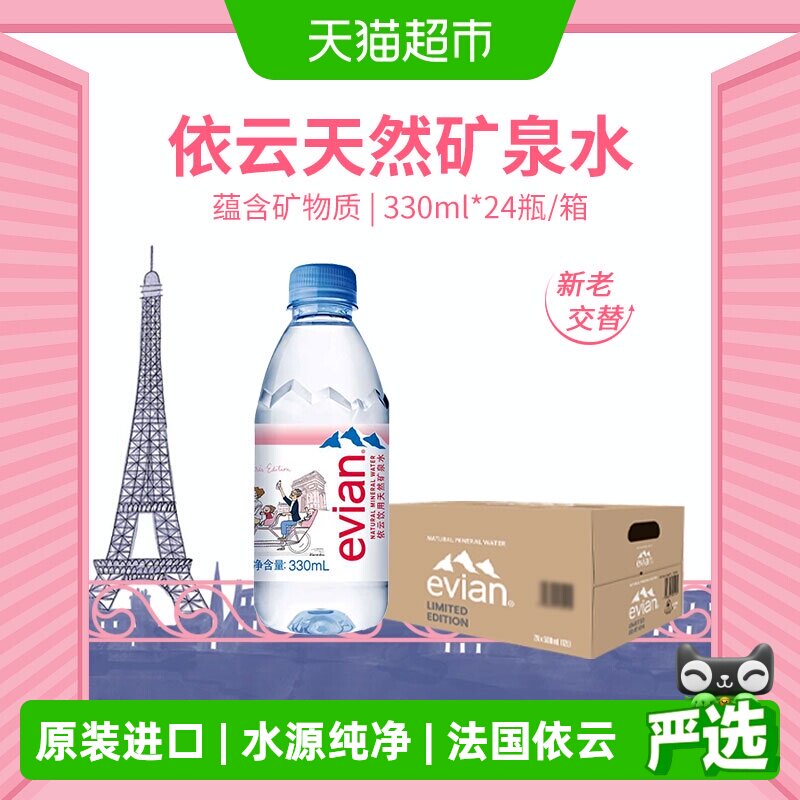 进口Evian/依云纯净水330ml24瓶