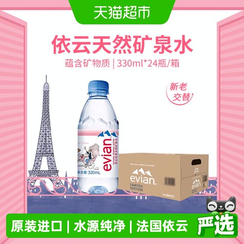进口Evian/依云纯净水330ml24瓶