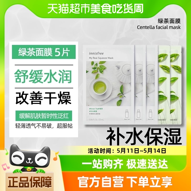 innisfree/悦诗风吟悦享鲜萃绿茶面膜5片装