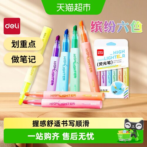 得力6色荧光笔顺滑握感舒适