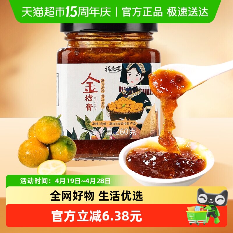 福东海冰糖金桔膏260g融安金桔手工冰糖蜂蜜陈皮柠檬膏