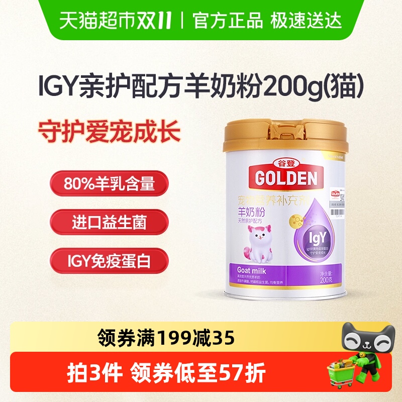 谷登猫咪天然宠物食品-羊奶粉