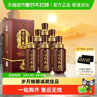 古贝春 窖龄20 浓香型白酒 42度 500ml*6瓶 整箱装 商务宴请
