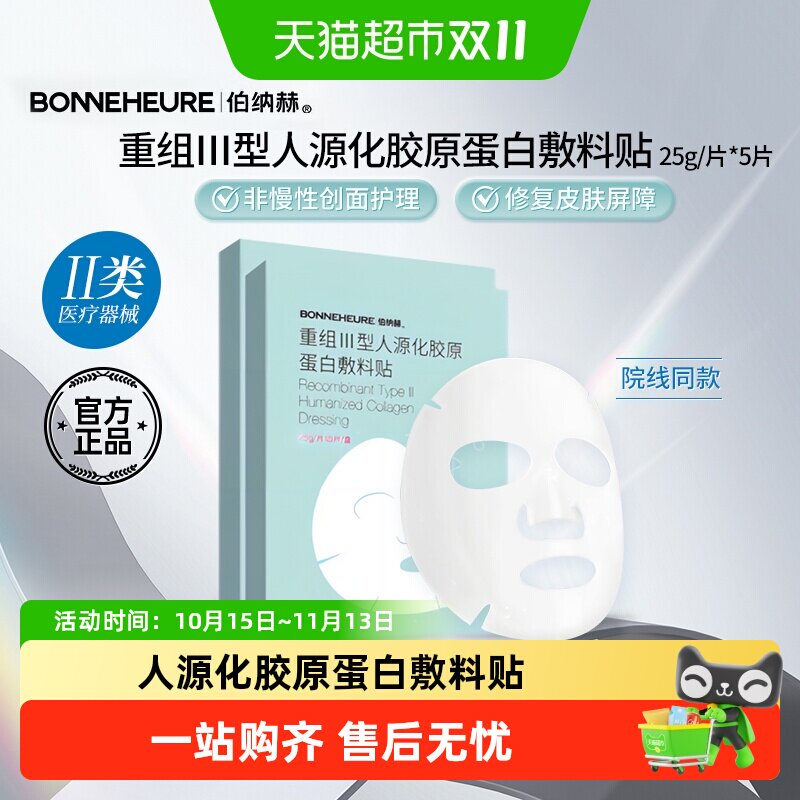 伯纳赫医用敷料贴非面膜人源胶原蛋白敏感肌慢性护理术后皮肤修复