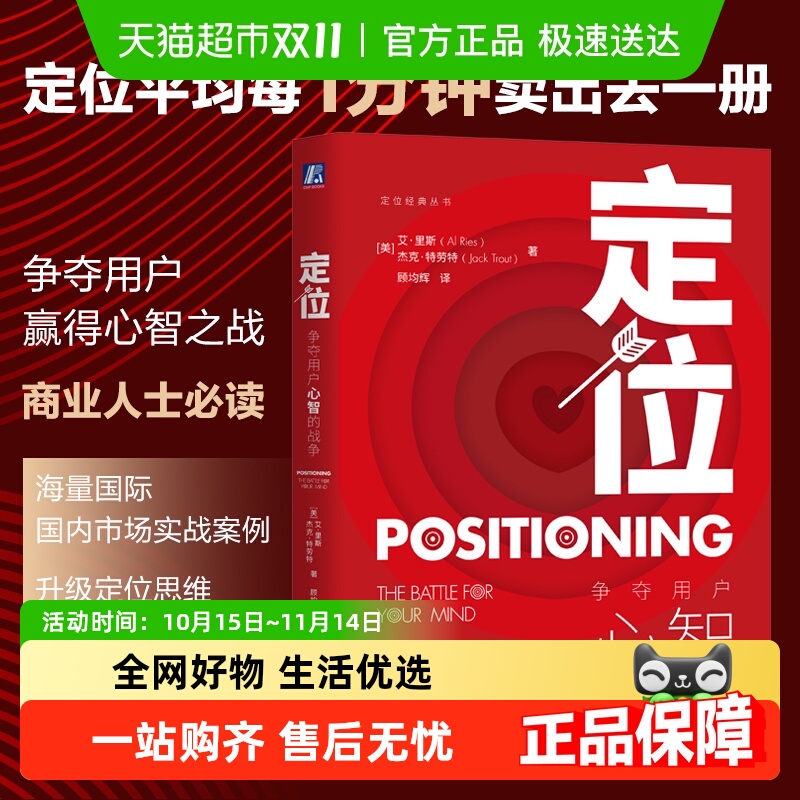 定位：争夺用户心智的战争全新