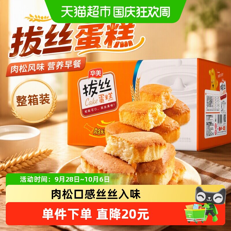 华美拔丝蛋糕休闲糕点1000g营养早餐健康零食整箱面包代餐点心
