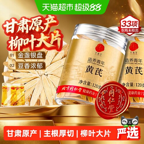 北京同仁堂黄芪主根切片豆香浓郁