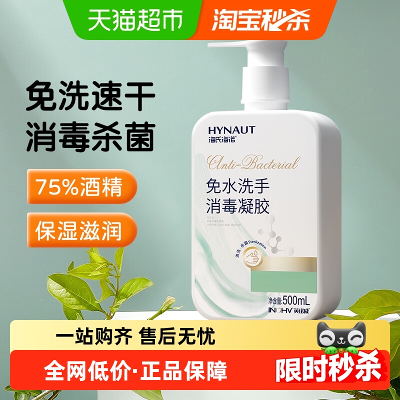 海氏海诺免水洗手凝胶消毒