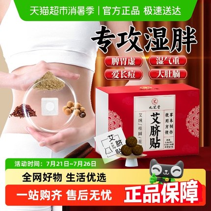 九芝堂艾绒肚脐贴去寒湿调理脾胃祛湿贴去湿气排体内湿寒减肥毒