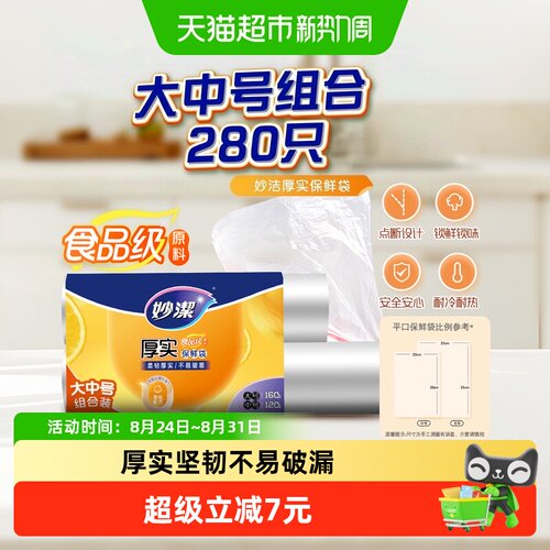 妙洁大号中号组合装保鲜袋