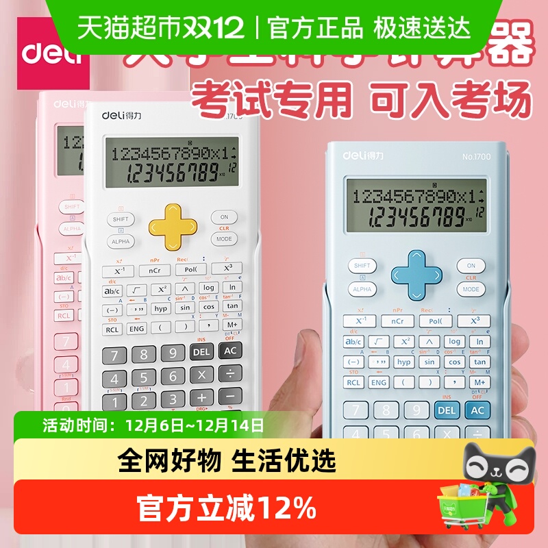 得力科学函数计算器一建考研会计