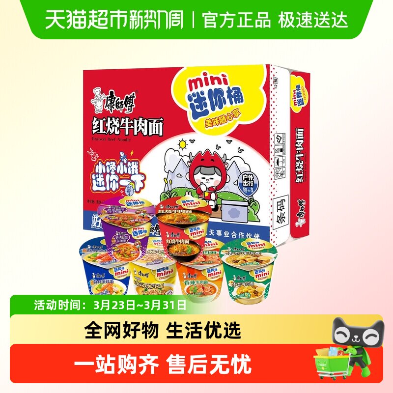 康师傅迷你mini多味组合方便泡面红烧香辣牛肉鲜虾混合随心杯