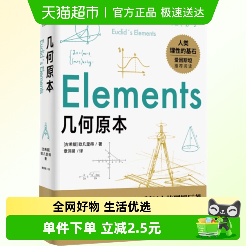几何原本 欧几里得正版原版古希腊数学原理平面几何数论与代数