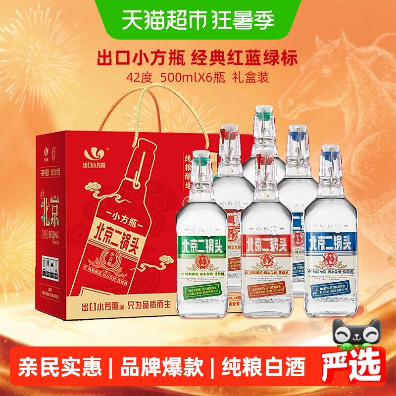 出口小方瓶牌北京二锅头42度经典(三色)清香型纯粮白酒整箱装