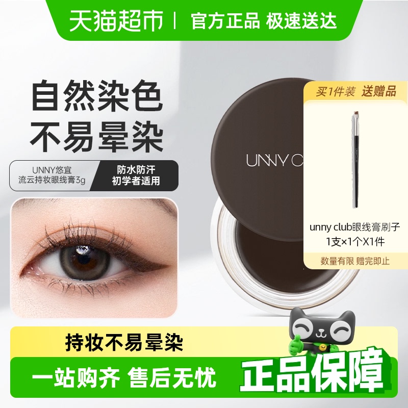 unnyclub防水不暈染眼線膏