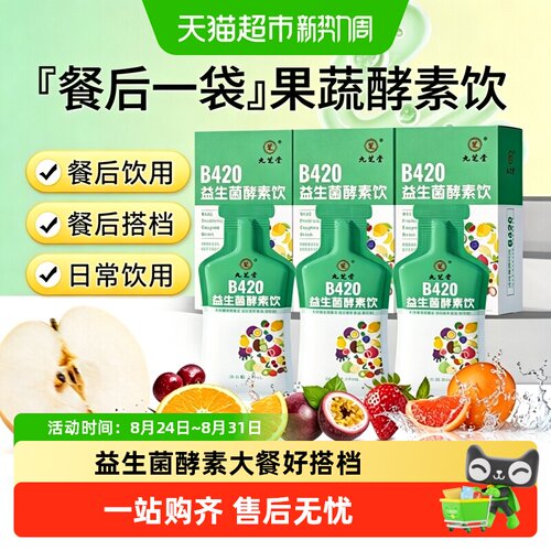 九芝堂酵素B420益生菌养护肠道