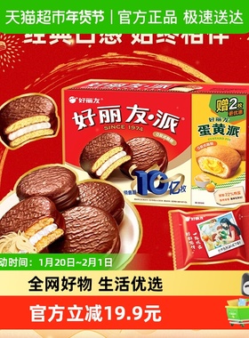好丽友年货节巧克力派14枚+蛋黄派2枚共565g/盒早餐面包休闲零食