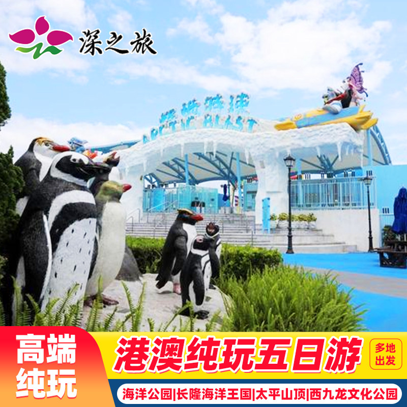 香港澳门旅游5天纯玩海洋公园+珠海长隆