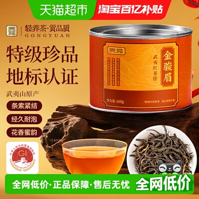 贡苑特级金骏眉武夷红茶