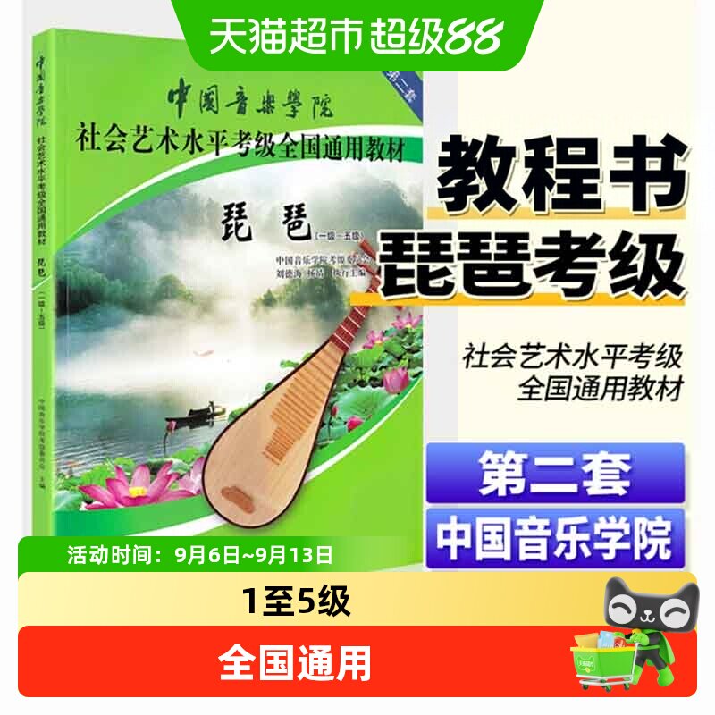 中国音乐学院琵琶考级教材1-5级第二套 中国院国音琵琶考级教程书