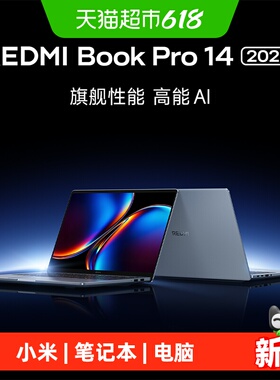 红米小米笔记本电脑REDMI Book Pro 16 2026/14 2026  英特尔酷睿