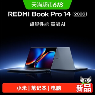红米小米笔记本电脑REDMI Book Pro 16 2026/14 2026  英特尔酷睿