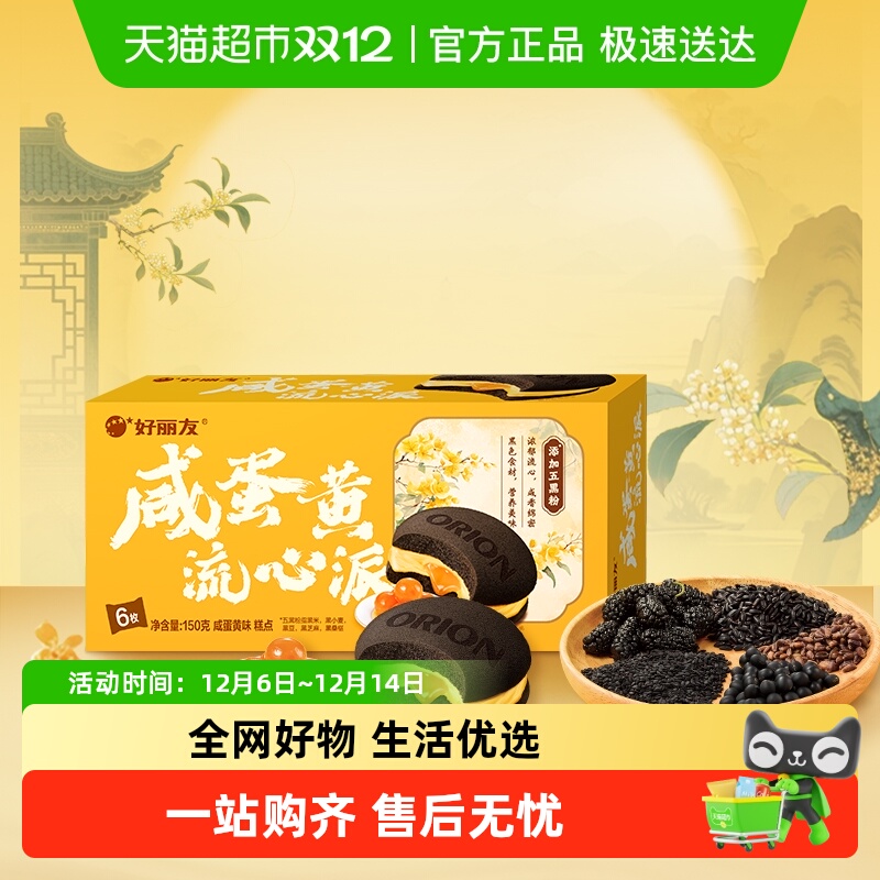 好丽友西式糕点咸蛋黄糕点