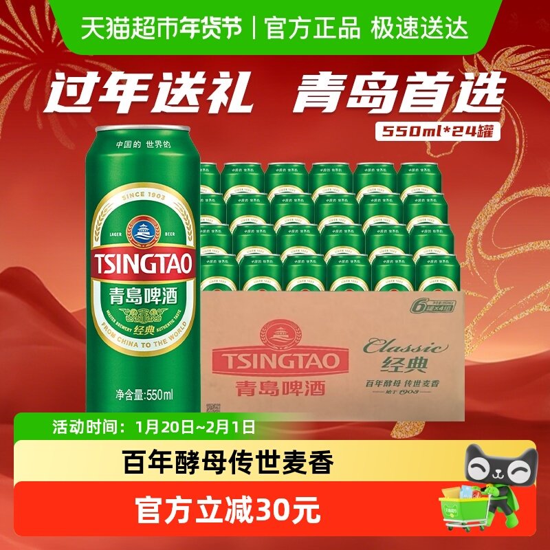青岛啤酒经典10度550ml*24听顺滑细腻口感醇正,酒类,啤酒,淘宝优惠券,粉丝福利购,淘宝优惠卷
