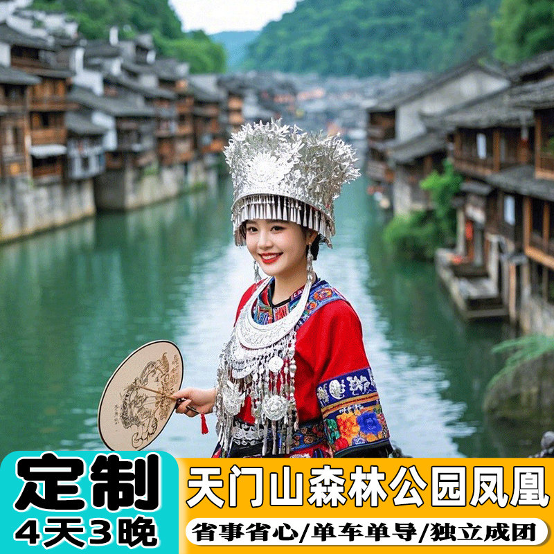张家界凤凰古城旅游定制4天森林公园天门山芙蓉镇家庭私家包车团