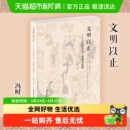 上古 社会科学总论 天文思想与制度 著 中国社会 冯时 文明以止