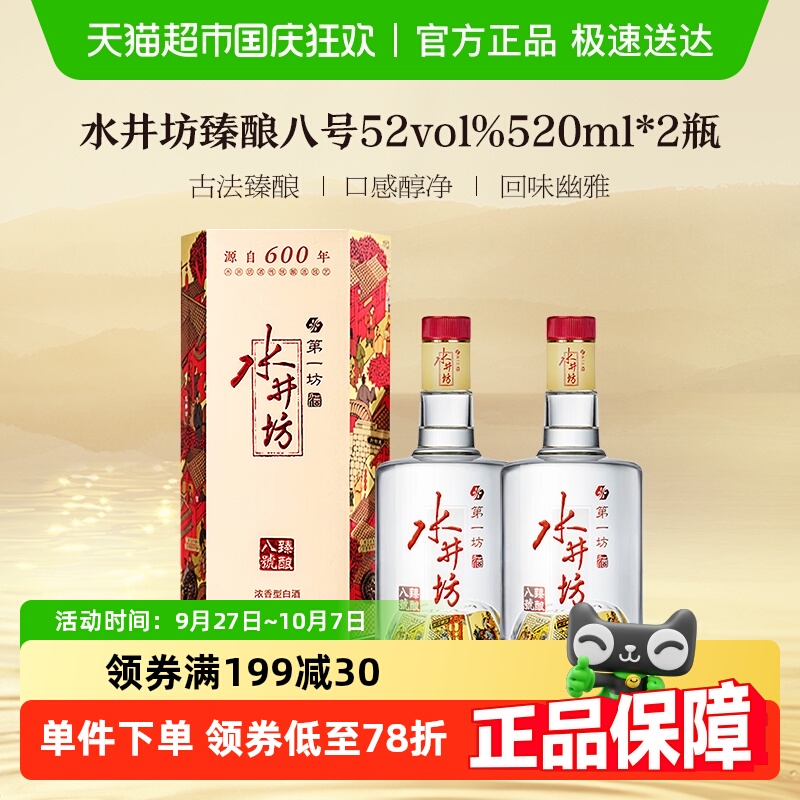 水井坊52度浓香型白酒