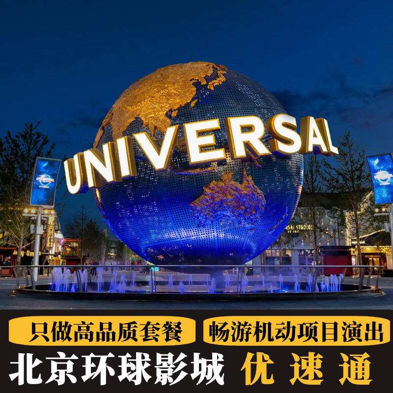 北京环球影城门票优速通提前入园贵宾体验项目快速通道VIP导览魔法袍套餐尊享导览14项