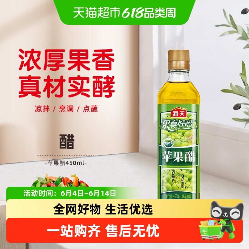 海天醋苹果醋0防腐剂果汁酿造凉菜沙拉发酵型水果醋