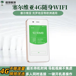 塞尔维亚随身WIFI蛋无限流量贝尔格莱德4G无线上网出租赁新帕扎尔