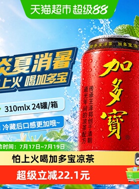 加多宝凉茶310ml*24罐本草植物茶饮 怕上火喝加多宝