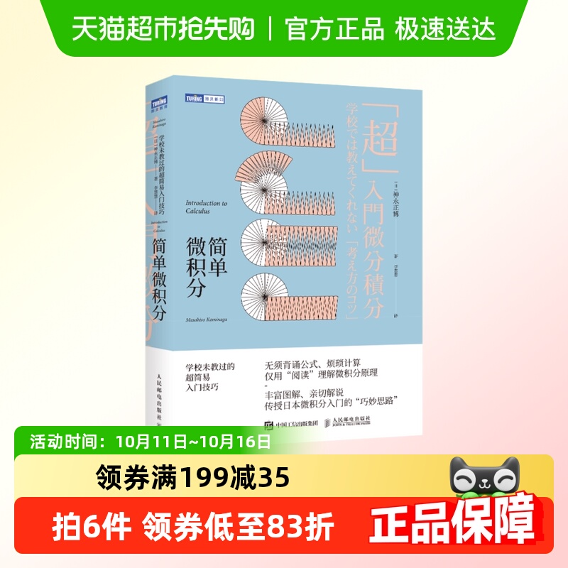 简单微积分 学校未教过的超简易入门技巧 神永正博