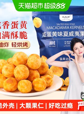 比比妙咸蛋黄味夏威夷果仁酥脆