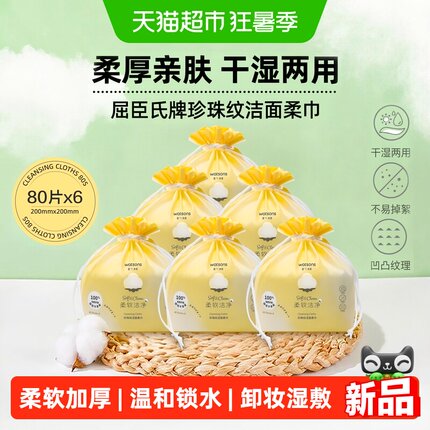 屈臣氏牌珍珠纹洁面柔巾80片*6包加厚擦脸卸妆清洁干湿两用