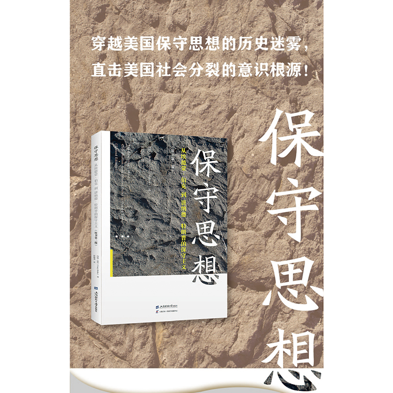 当当网 保守思想——从埃德蒙· 伯克到唐纳德· 特朗普的保守主义（原书第二版） 科里·罗宾 上海财经大学出版社 正版书