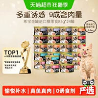 希宝金罐进口全价猫零食猫罐头主食级营养补水【最近效期27年6月