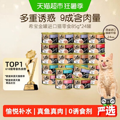 希宝金罐进口全价猫零食猫罐头主食级营养补水【最近效期27年6月
