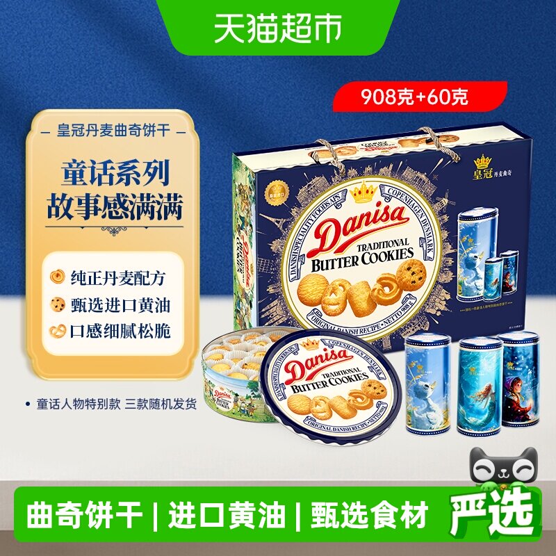 DANISA皇冠丹麦曲奇饼干968g进口黄油下午茶休闲零食送礼礼盒