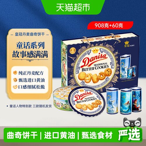 DANISA皇冠丹麦曲奇饼干礼盒968g
