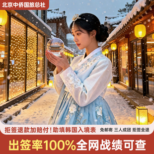 韩国·团体旅游签证·全国送签·韩国团体旅游签证·全国送签·【拒签全退】韩国签证3三人团签电子签简化加急