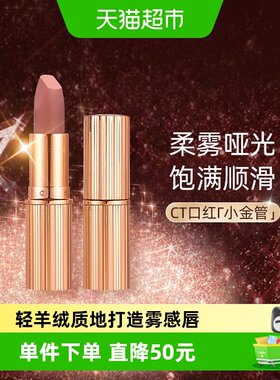 CT/夏洛特蒂铂丽摩登雾感唇膏