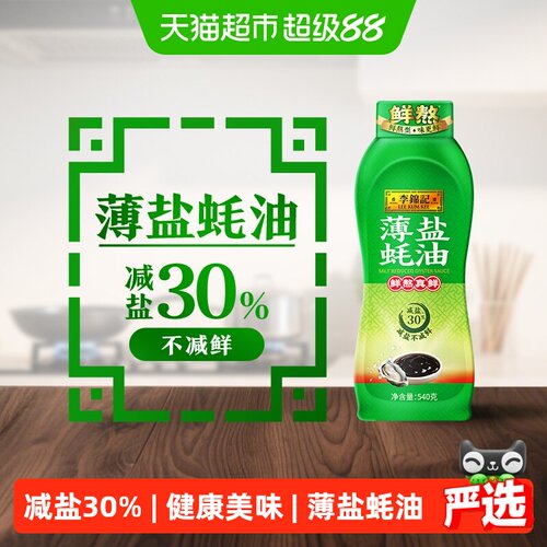 李锦记薄盐蚝油540g