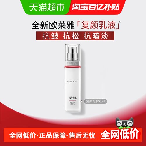 欧莱雅复颜乳液抗皱抗松抗暗淡