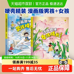 漫画趣味男孩女孩成长启蒙书少年儿童趣味百科健康成长生活指南书