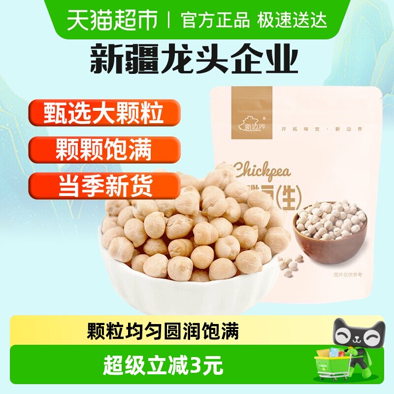 新边界新疆生鹰嘴豆五谷粗粮干果鸡心豆小吃零食年货休闲食品500g